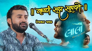 શ્રી કૃષ્ણ સદા સહાયતે -  દેવાયત ખવડ || Devayat khavad ||  lok dayro dhima