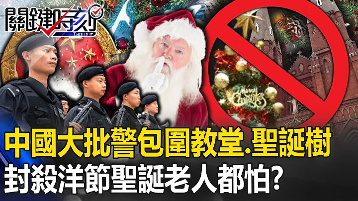 中國怎麼了？大批特警重重包圍教堂、盯聖誕樹 「封殺洋節」連聖誕老人都怕？【關鍵時刻】20231226-2 陳瑩 黃世聰 姚惠珍 張禹宣 - 天天要聞