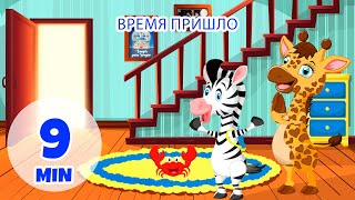 Время пришло - 9 мин. Giramille | Детские стишки и песенки