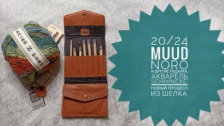 видео: 20/24 MUUD, Noro, Schminke и много интересного! картинка: 20/24 MUUD, Noro, Schminke и много интересного!