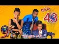 Ethiopia: ዘጠነኛው ሺህ ክፍል 43 - Zetenegnaw Shi sitcom drama Part 43