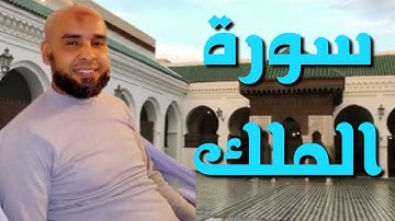 سورة الملك بصوت جميل لفضيلة القارئ عمر إبن إبراهيم