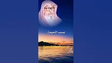 النمام خطر النميمه الشيخ صالح الفوزان حفظه الله 