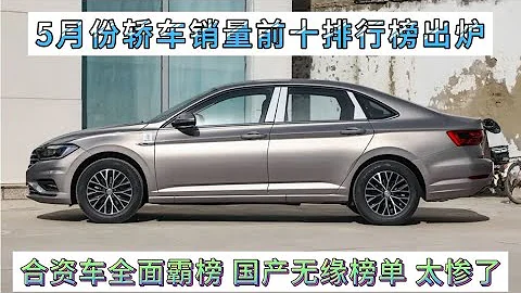 5月份轎車銷量前十排行榜，合資全面霸榜，國產無緣榜單，真慘！ - 天天要聞