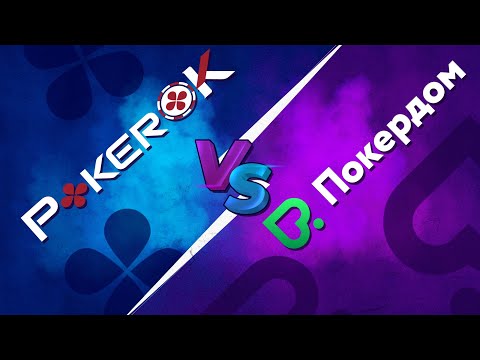 Видео: PokerOK или Pokerdom — полное сравнение румов! Какой покер-рум выбрать и где играть в покер?