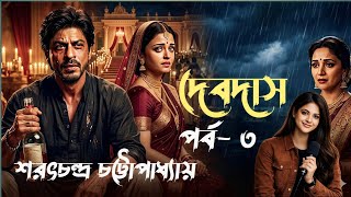 দেবদাস পর্ব- ৩ শরৎচন্দ্র চট্টোপাধ্যায় // Devdas part- 3 Sarat Chandra Chattopadhyay @rohans_diary