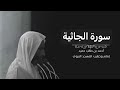 سورة الجاثية للشيخ أحمد بن طالب بن حميد
