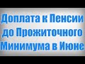 Доплата к Пенсии до Прожиточного Минимума в Июне