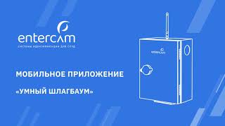 Мобильное приложение "Умный шлагбаум" от ENTERCAM screenshot 5