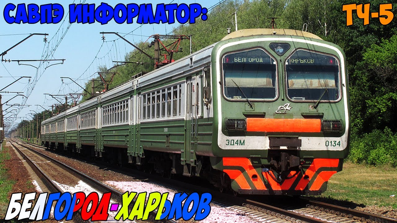 Информатор САВПЭ: Белгород - Харьков