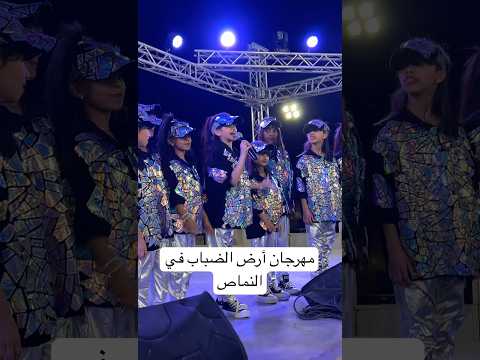 مهرجان أرض الضباب في النماص   اكسبلور ترند 2025 اطفال الامل النماص