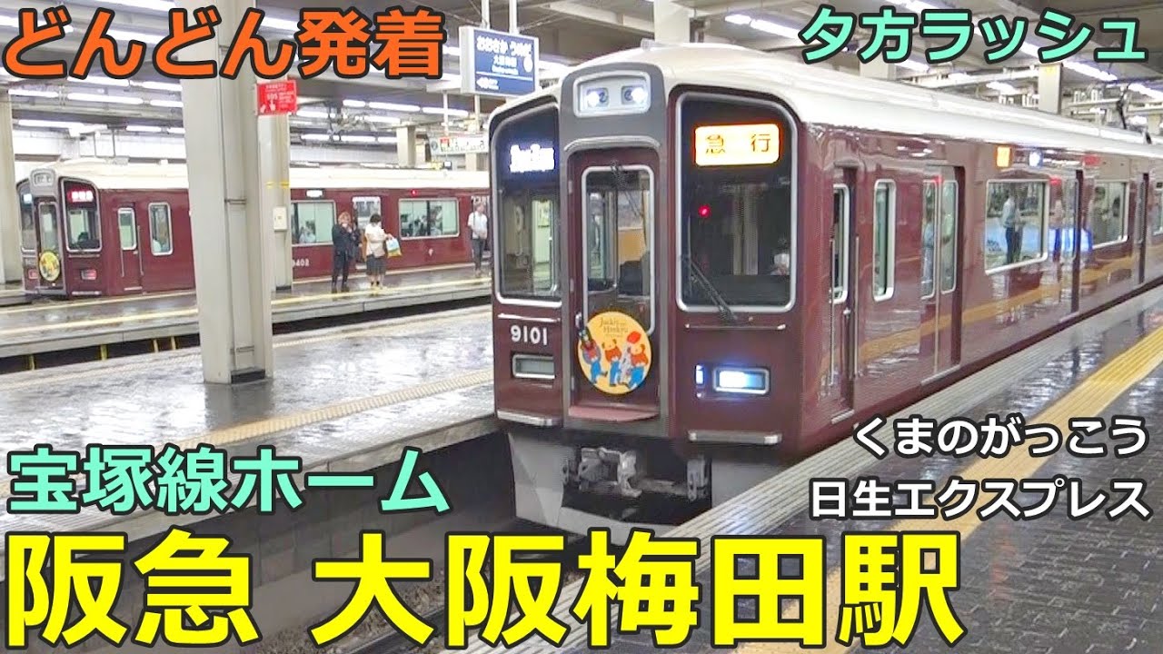 Hankyu Osaka Umeda Station (Takarazuka Line) 2🚃Trains