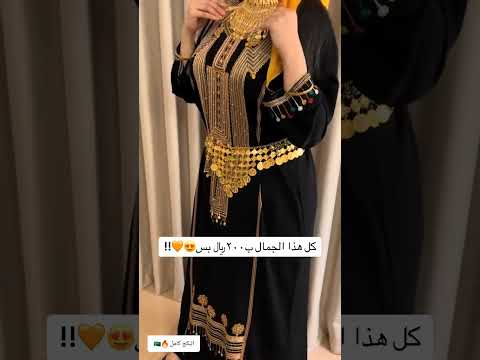 لوك يوم التأسيس لبس تراثي انيق للطلب رابط الواتس في البايو على صفحتي    ترند