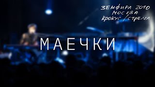 Земфира - Маечки (LIVE @ Крокус/Стрелка, Москва 2010)