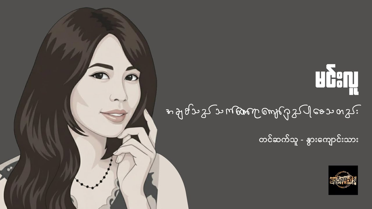 အချစ်သည် သက်တော်ရာကျော်ရှည်ပါစေသတည်း - မင်းလူ