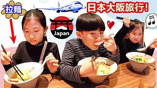 旅行坐飞机到日本大阪！扭蛋，玩桌遊，遊戲和吃拉面等 家族旅行~玩遊戲好有趣！Travel to Japan Osaka~ Jo Family Trip！