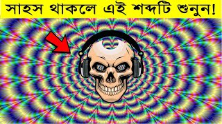 [২য় পর্ব] সেরা কয়েকটি দৃষ্টিভ্রম | Top optical and sound illusion bangla| screenshot 3