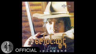 Video thumbnail of "ဇော်ဝင်းထွဋ် - ယုံလား (Audio)"