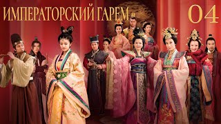 картинка: Императорский гарем 4 серия (русская озвучка) дорама The Emperor's Harem, 后宫