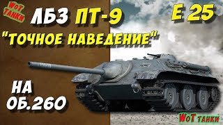 ЛБЗ ПТ-9 на Об.260 \