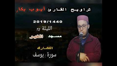 صلاة التراويح للقارئ أيوب بكار سورة يوسف
