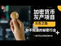网赚 2025网络赚钱灰产网赚项目 保姆级教程 每天利用空闲时间赚取网赚兼职 无风险搬砖套利的网赚平台 真实安全高效(灰色之路)