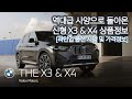 BMW X3 & X4 페이스리프트 출시! l 역대급 사양으로 돌아온 중형 SUV 세그먼트의 강자 상품정보 총 정리!