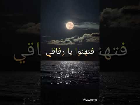 قالت أقمار الدياجي قل لأرباب الغرام كل من يعشق محمد ينبغي أن لا ينام