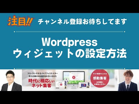 サイトアフィリエイトでWordpressを使う時のウィジェットの使い方