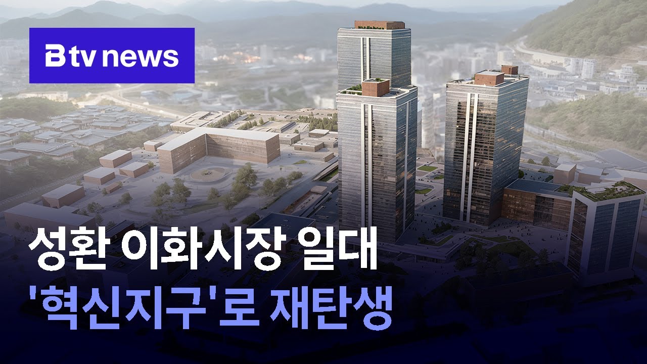 성환 이화시장 일대 '혁신지구'로 재탄생