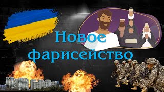 Новое фарисейство или кризис УКРАИНСКОГО  христианства [ЦЕРКОВЬ БЕЗ СТЕН]