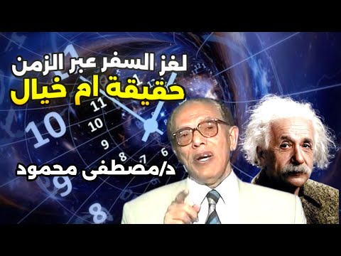 السفر عبر الزمان حقيقة أم خيال د مصطفى محمود يكشف أسرار النسبية