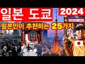 (총정리) 2024 최신 정보 꾹꾹 눌러담은 도쿄 여행 가이드! 도쿄 여행은 이렇게 준비하세요! 일본 현지인이 떠먹여주는 도쿄 여행코스 | 도쿄 여행 처음이라면 필수 시청!