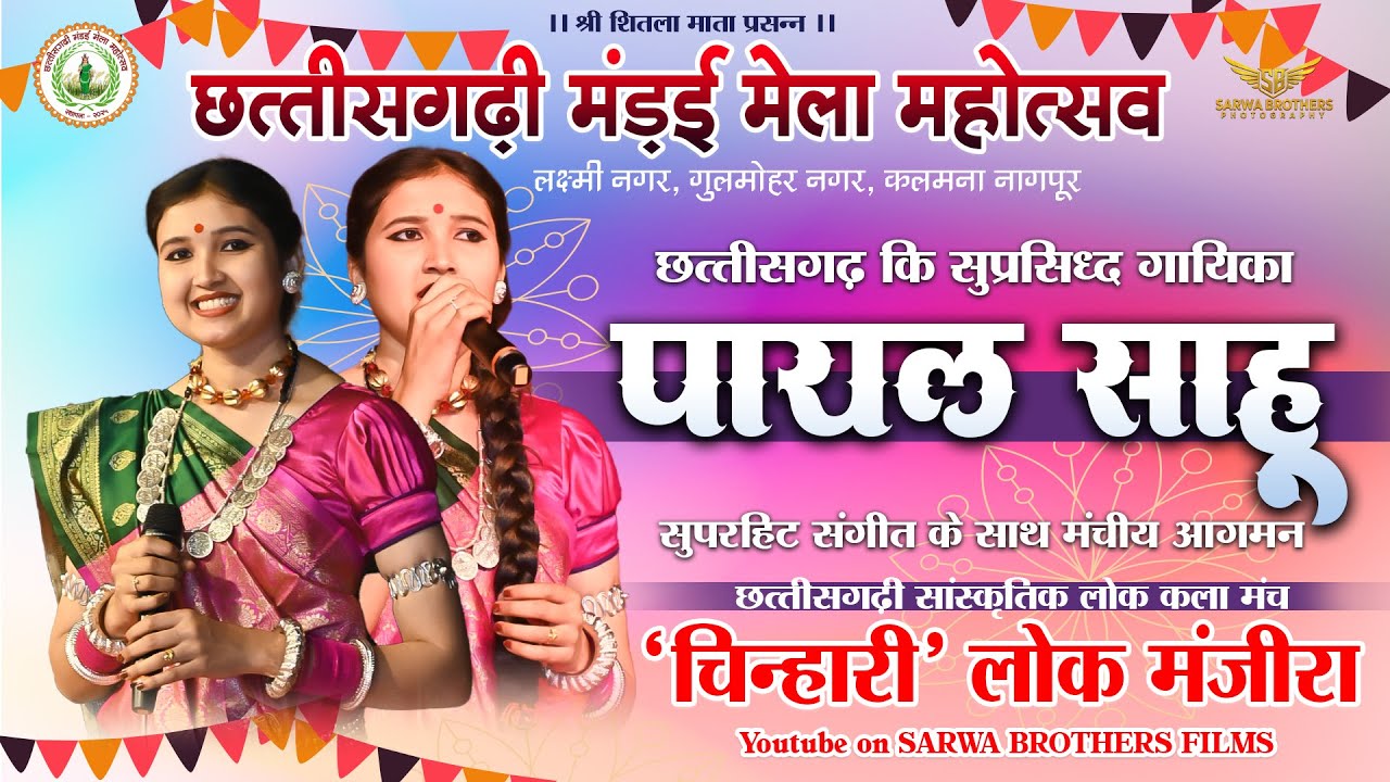 PAYAL SAHU ENTRY SONG II BIHAV GEET II SBP