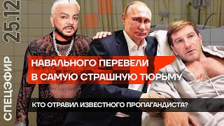 Навального перевели в самую страшную тюрьму | Кто отравил известного пропагандиста?