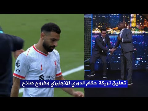 تعليق تريكة علي حكام الدوري الانجليزي وخروج محمد صلاح