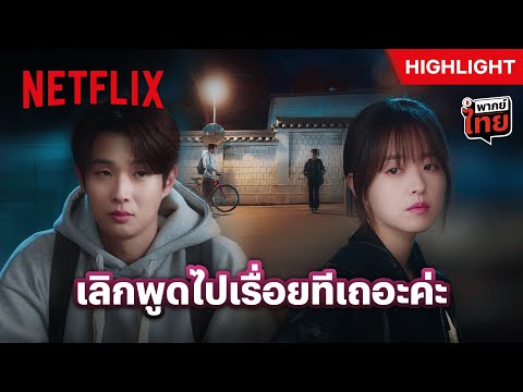 จีบสาวเย็นชา แบบฉบับพ่อหนุ่มจอมวุ่นวาย - Melo Movie | Netflix