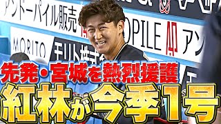 【爆みやくれ】紅林弘太郎『待望の今季1号は…先発・宮城大弥を援護する先制ソロ弾』