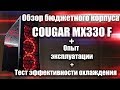 Бюджетный корпус Cougar MX 330 \ Обзор корпуса для пк