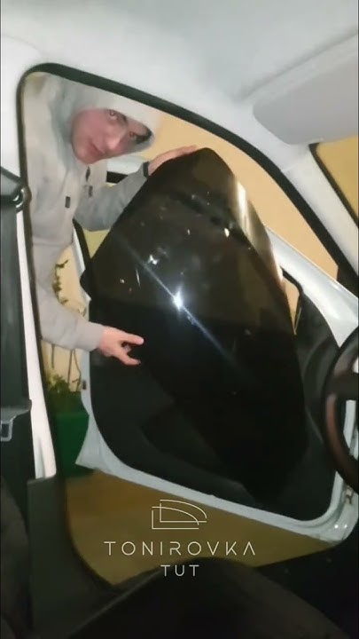 Съемная тонировка. Жесткая тонировка. #shorts - YouTube