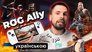 Огляд ASUS ROG Ally - що там з FPS в іграх (огляд українською)