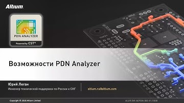 Вебинар Обзор возможностей PDN Analyzer 2.0