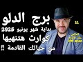 توقعات برج الدلو كوارث تنهيها من حياتك للأبد واتساب 0034685374366 توقعات برج الدلو كوارث تنهيها من حياتك للأبد واتساب 0034685374366