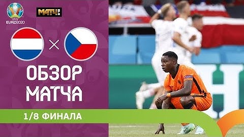 Чехия 🇨🇿 Vs Нидерланды 🇳🇱 (2 тур) 1/16 Финала Евро 25