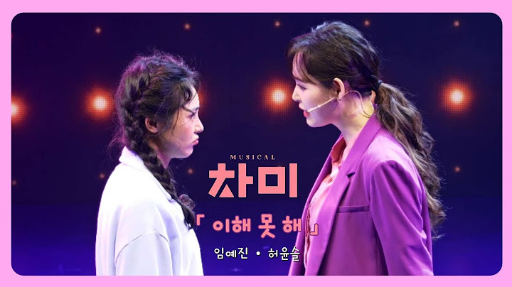 250622 낮 뮤지컬 차미 스페셜커튼콜 「이해 못 해」: 임예진 허윤슬
