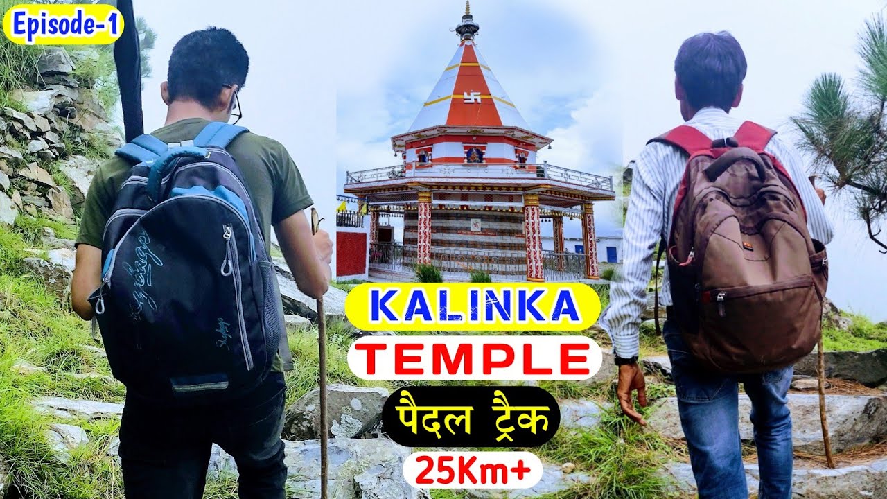 Kalinka Temple Pauri Almora Episode-1 || कालिंका मन्दिर पौड़ी अल्मोड़ा उत्तराखंड पैदल ट्रैक +25Km ||