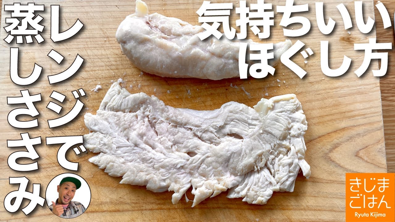 電子レンジで しっとり蒸し鶏】 鶏ささみ を ほぐす・裂く