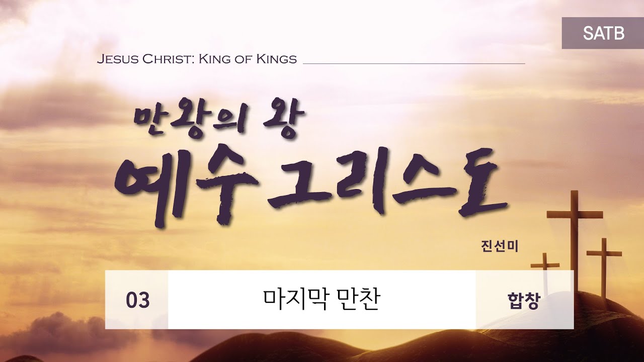 [중앙아트] 부활절 칸타타 ‘예수그리스도: 만왕의왕’ 3. 마지막 만찬 – 합창