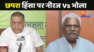 Saran BJP-RJD Clash: JDU MLC Neeraj Kumar के सवाल पर Bhola Yadav ने दिया जवाब