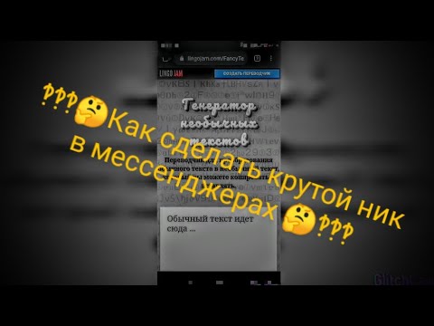 Как сделать крутой ник в Messenger(WhatsApp,Viber)‽